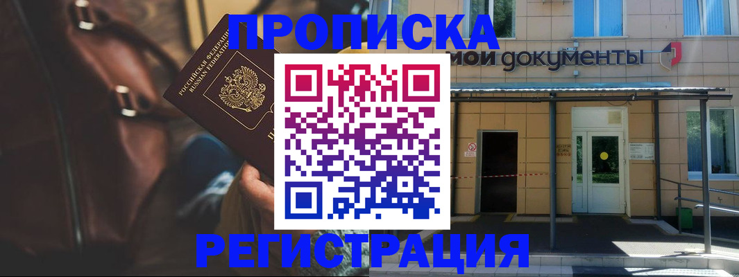прописка законно в Поронайске
